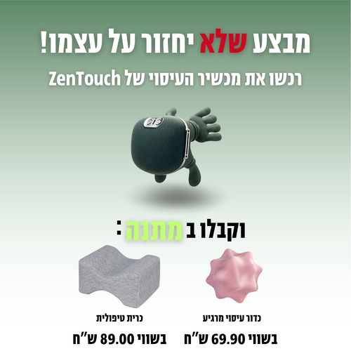 מכשיר העיסוי ZenTouch